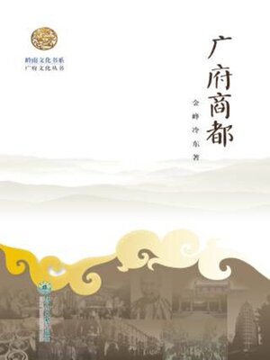 cover image of 岭南文化书系·广府商都